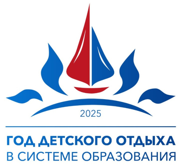 2025 - Год детского отдыха в системе образования.